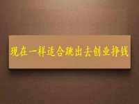 現(xiàn)在這個時間一樣適合跳出去創(chuàng)業(yè)掙錢，拿回家做的手工項目長期穩(wěn)定、收入好