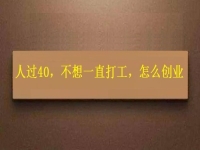 人過40，不想一直打工，干這2份事業(yè)，收入越來越高
