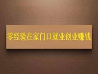 用手工活加工助力鄉(xiāng)村振興，零經驗在家門口創(chuàng)業(yè)賺錢