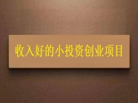 沒錢就不能創(chuàng)業(yè)嗎？這個適合窮人的創(chuàng)業(yè)項目為什么收入讓人滿意