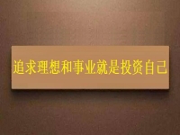 一生中應該投資的是自己，這個老平臺的純手工項目幫大家逐夢圓夢
