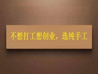 假如你不想打工，居家靈活就業(yè)還是創(chuàng)業(yè)，純手工項目是個好選擇
