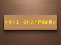 工廠拿貨回家加工，年終歲末，大家不要錯過這個掙錢的好機會