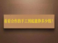 找拿回家做的手工活外發(fā)加工項(xiàng)目，看看大家到底能掙多少錢