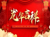 喜迎龍年！新的歲月里，手工之家與大家一起創(chuàng)造更美好的未來