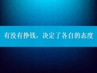 有沒有掙錢，決定了各自的態(tài)度，把手工活拿回家做到底行不行