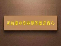 靈活就業(yè)創(chuàng)業(yè)要的就是放心，要自由掙錢，正規(guī)可靠才有保障