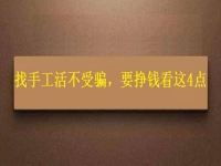 怎樣找手工活不受騙，拿回家做的手工，要掙錢就要看好這4個(gè)方面