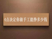 正規(guī)手工活帶回家加工，4點(diǎn)決定你做手工能不能掙錢，能掙多少錢