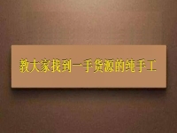 手工掙錢可以在家做的好項(xiàng)目，教大家找到一手貨源的純手工