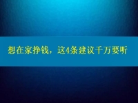找個(gè)兼職手工活在家做，想掙錢、想多掙錢，這4條建議千萬要聽