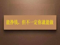 在家做這個(gè)手工活掙錢的人很多，但你不一定能做，先看看適不適合再說