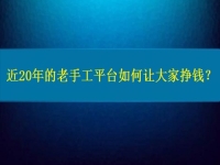 兼職手工活在家做，近20年的老手工平臺(tái)如何讓大家做手工掙錢