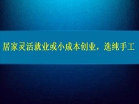 居家靈活就業(yè)或小成本創(chuàng)業(yè)，純手工往往更值得擁有