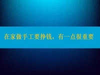 在家做手工活要掙錢，選擇正規(guī)適合的手工之外，還有一點很重要