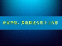 手工活接單正規(guī)平臺，要掙錢，在這里選擇適合的合作方式