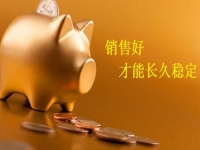 長期手工外發(fā)活拿回家做，加工好的產(chǎn)品，正規(guī)廠家都怎樣銷售了