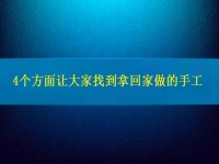 找在家就能賺錢的工作，4個方面讓大家放心通過拿回家做的手工活掙錢