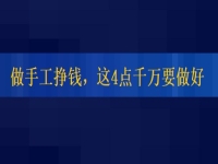 想正規(guī)做手工平臺(tái)就業(yè)怎么樣，掙錢的人這4點(diǎn)都做的很好