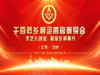 給手工從業(yè)者一個舞臺，助農(nóng)富農(nóng)、合作共贏 —— 讓我們歡聚江蘇·句容