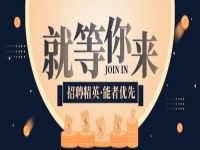 高薪誠(chéng)聘