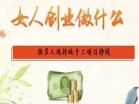 女人在家里做什么能掙錢(qián)？選擇純手工項(xiàng)目創(chuàng)業(yè)掙錢(qián)的人很多