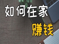 不出去工作可以，但不努力掙錢不行，在家開串珠加工廠收入好、有奔頭