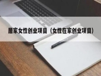 居家女性可以做什么賺錢？大家喜歡的純手工拿回家做正合適
