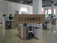 手藝人創(chuàng)業(yè)孵化營 —— 是手工事業(yè)的新發(fā)展、新征程、新機遇