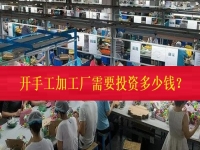 不打工、不開(kāi)店，在家門(mén)口開(kāi)一個(gè)手工加工廠需要投資多少錢(qián)？（僅限50名，不看后悔三年）