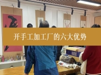 創(chuàng)業(yè)開(kāi)手工加工廠有這6個(gè)優(yōu)勢(shì)，難怪城市農(nóng)村選擇純手工在家掙錢(qián)的人都那么多