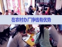農(nóng)村掙錢好項(xiàng)目，在村里開手工加工廠，有這5點(diǎn)優(yōu)勢(shì)，不怕不成功