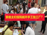 在家的家庭主婦、全職寶媽，能開手工加工廠掙錢嗎？