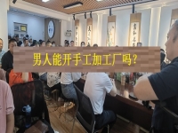 男士能開手工加工廠嗎？從這4方面看，就知道優(yōu)勢和不足