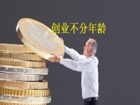 創(chuàng)業(yè)不分年齡，老人辦手工加工廠有什么優(yōu)勢，一看就知道 