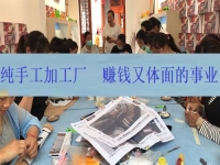 下半年體面又賺錢的好項目，居家創(chuàng)業(yè)辦純手工加工廠