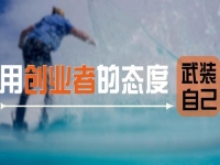 用創(chuàng)業(yè)者的心態(tài)武裝自己，做手工傳承官要多掙錢，這5點(diǎn)要知道