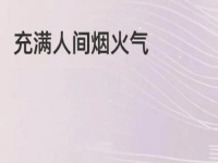 充滿煙火氣的小成本創(chuàng)業(yè)項(xiàng)目，做手工傳承官的純手工掙錢，大家很熟悉
