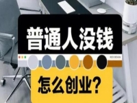沒(méi)錢怎么創(chuàng)業(yè)？有這4點(diǎn)，做手工傳承官讓手工創(chuàng)業(yè)者沒(méi)有壓力