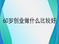 60歲也能創(chuàng)業(yè)的好項(xiàng)目，做手工傳承官，掙錢的手工業(yè)務(wù)都簡(jiǎn)單好做