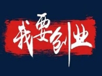 當(dāng)下創(chuàng)業(yè)做什么？ 輕資產(chǎn)創(chuàng)業(yè)做手工傳承官正合適，收益好、能長久合作