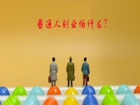普通人創(chuàng)業(yè)的成功秘密，5點證明輕資產(chǎn)創(chuàng)業(yè)做純手工，沒有壓力