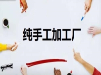 居家開辦純手工加工廠門檻低，但掙錢不能懶，靠的是勤勞致富