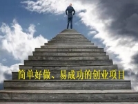 簡單好做的創(chuàng)業(yè)項(xiàng)目，辦純手工加工廠，簡簡單單加工，踏踏實(shí)實(shí)掙錢