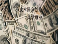 在家就能掙錢更多，手工傳承官與做手工加工有什么不同？我還能不能做？