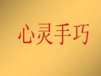 女人在家就業(yè)創(chuàng)業(yè)，做手工傳承官有4點優(yōu)勢，難怪收入好