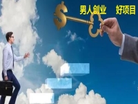 男人創(chuàng)業(yè)做什么？不外出掙錢做手工傳承官有5點(diǎn)優(yōu)勢(shì)，別錯(cuò)過(guò)