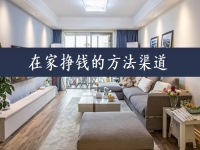在家掙錢的方法渠道，可以當(dāng)做事業(yè)來做，手工傳承官的收入如何？