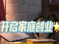 家庭和事業(yè)兩不誤，一家人創(chuàng)業(yè)選手工傳承官很適合