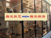 讓“指尖技藝”成為“指尖經(jīng)濟(jì)”，手工傳承官的純手工業(yè)務(wù)給大家?guī)?lái)什么？